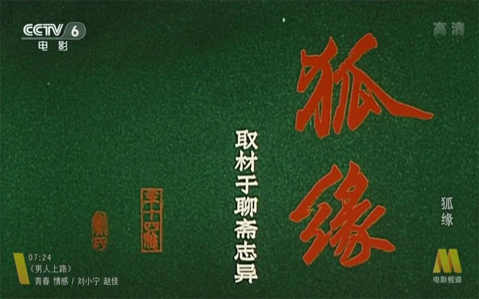 [图]【爱情/剧情/奇幻】狐缘 1986年【CCTV6高清】