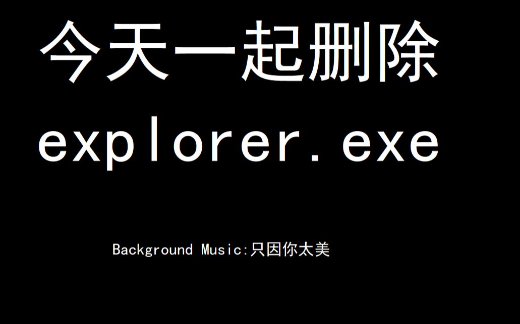 今天一起作死删除explorer.exe哔哩哔哩bilibili