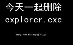 Descargar video: 今天一起作死删除explorer.exe