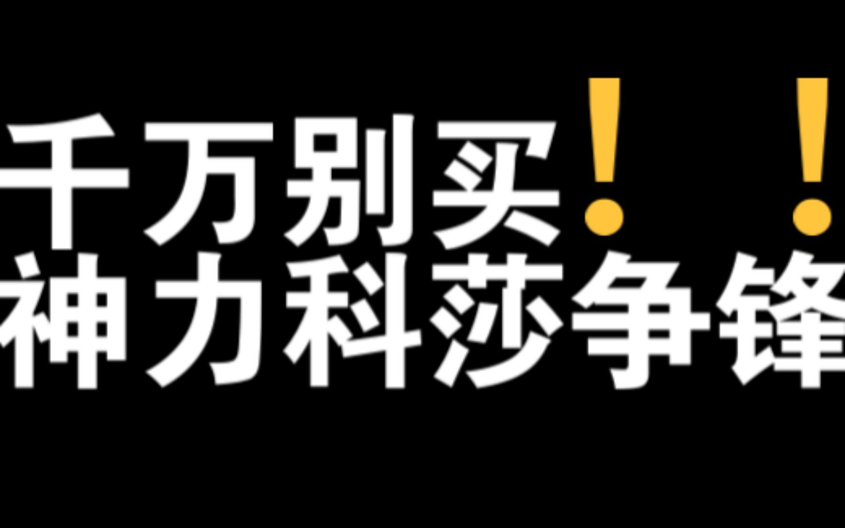 [图]千万别买神力科莎争锋！！！【毅哥】