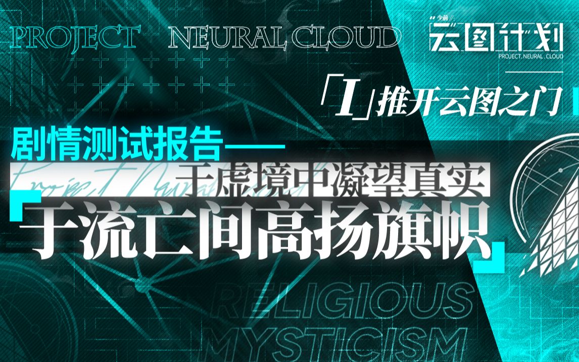 [图]【少前：云图计划】推开云图之门：盗火云端，暖人心间——剧情测评