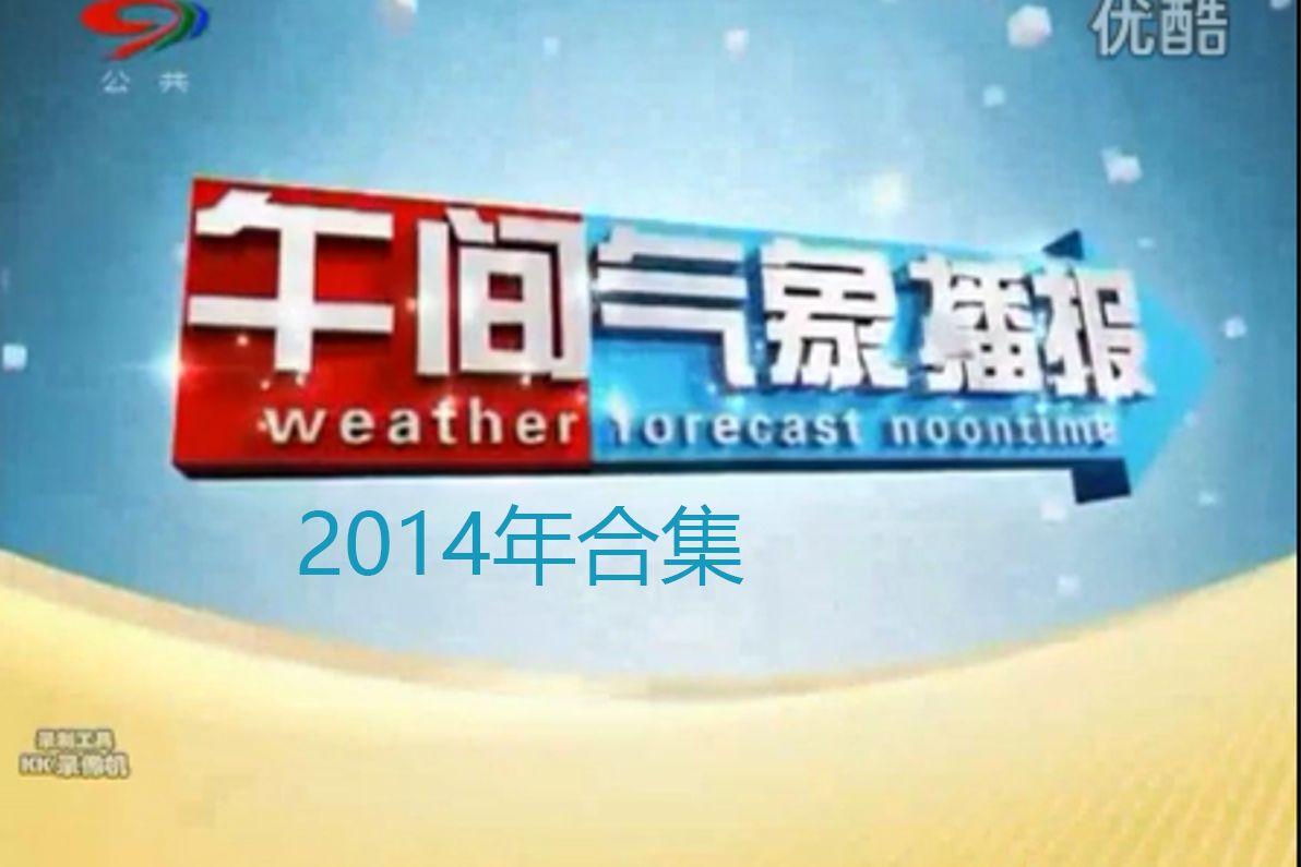 四川广播电视台 公共频道《午间气象播报(现改为四川县级生态天气资讯)》2014年合集哔哩哔哩bilibili