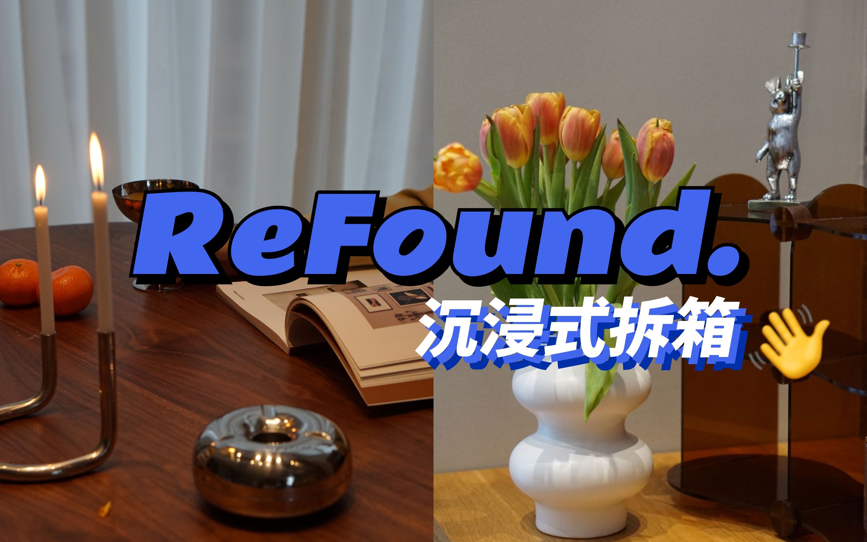 ReFound沉浸式拆箱|又收到一堆超美貌家居好物哔哩哔哩bilibili