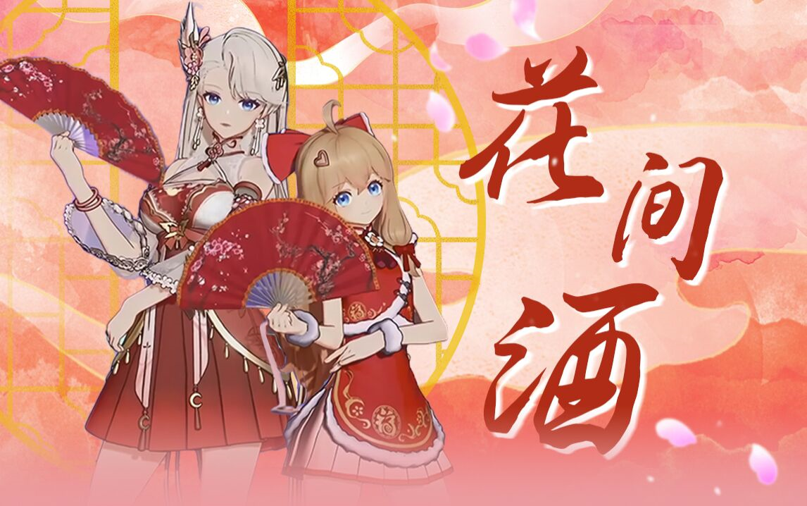 【a-soul/琳嘉】《花间酒》翻跳丨闻香落入花丛