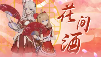 【A-SOUL/琳嘉】《花间酒》翻跳丨闻香落入花丛