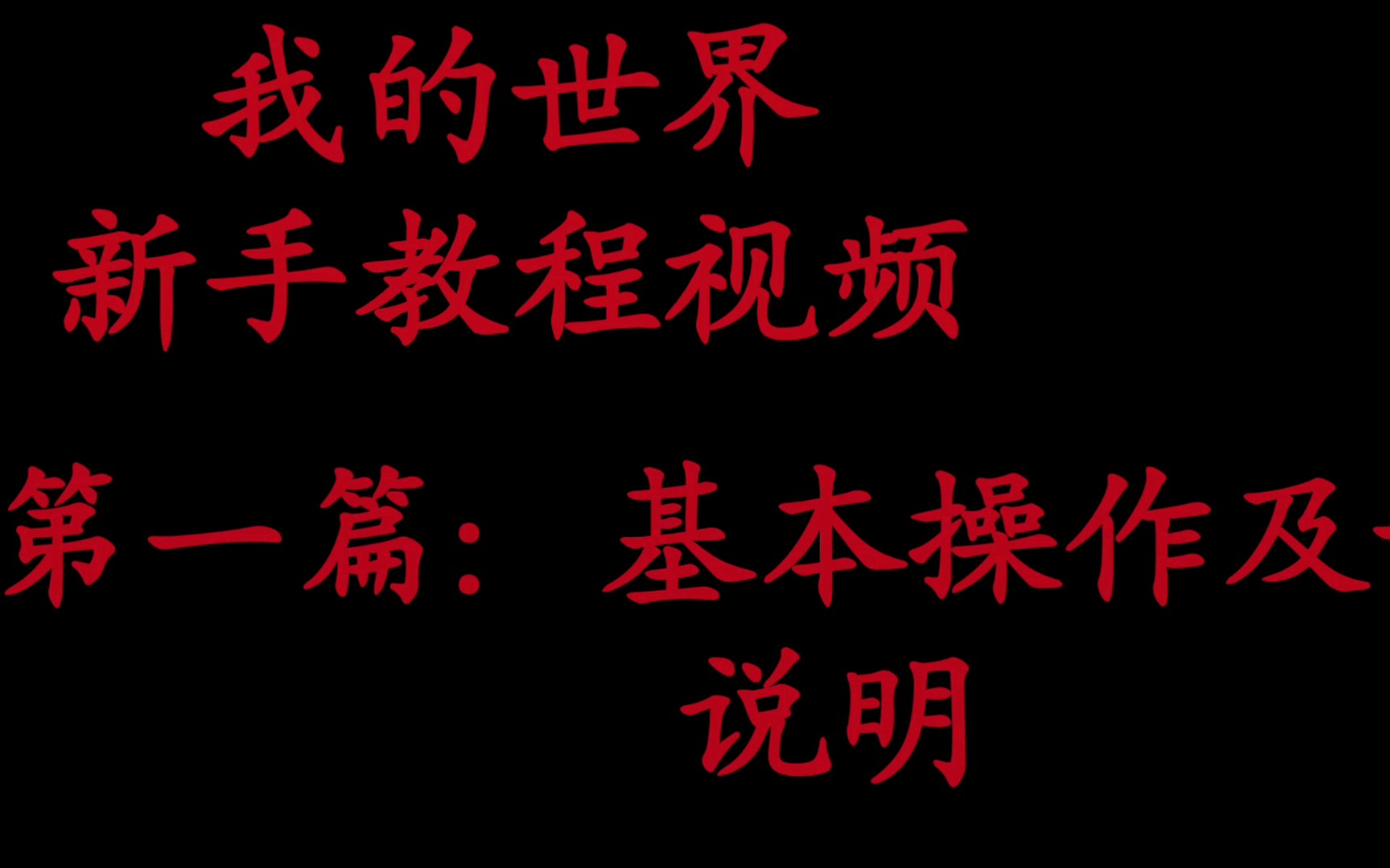 [图]我的世界新手教程视频第一篇章：基本操作及部分说明