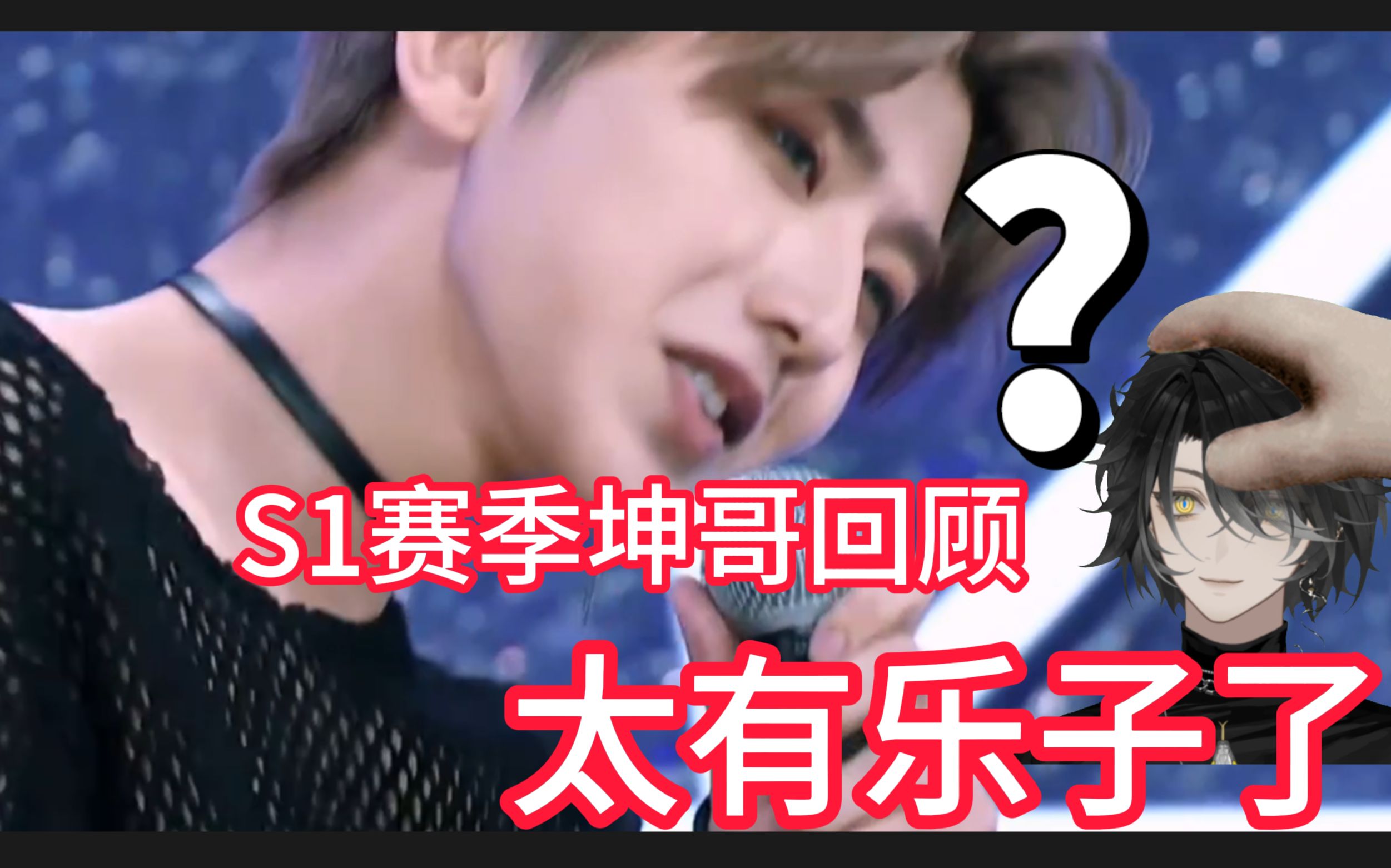 《老牧带你看徐坤》带你回顾!s1赛季坤哥登神长阶!