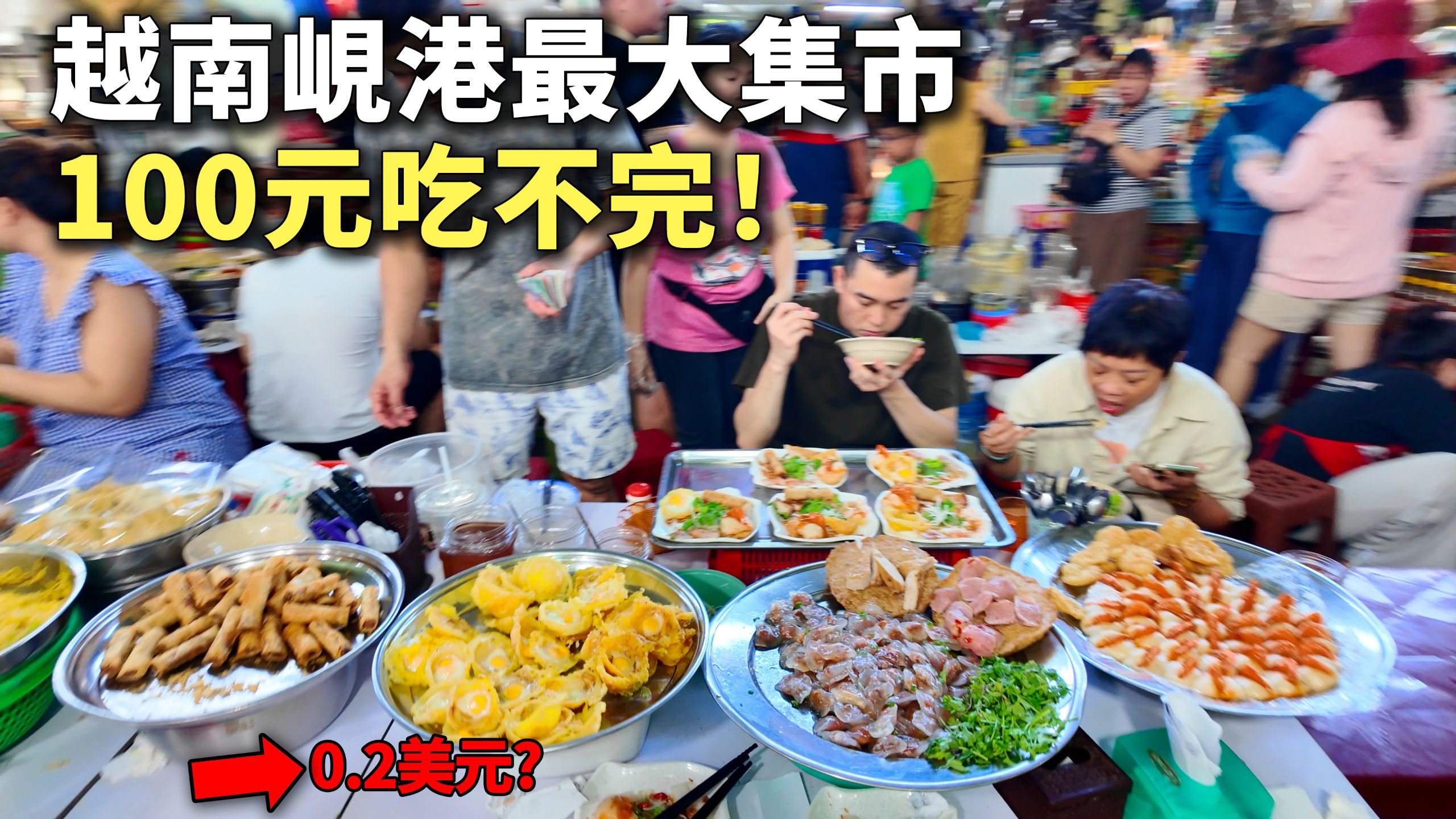 越南岘港小吃市场，100元的购买力有点恐怖，各种珍奇小吃大开眼界！