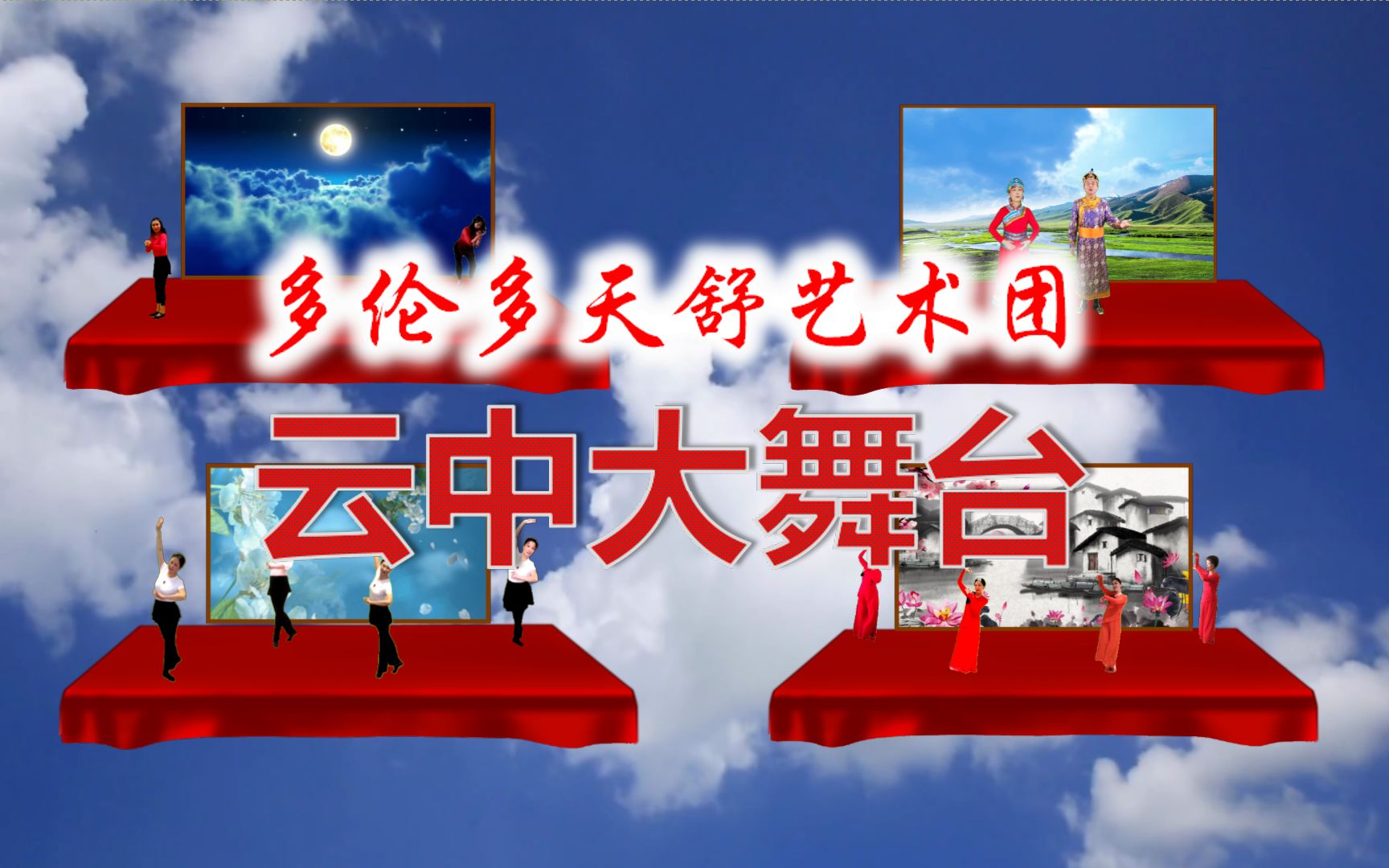 多伦多天舒艺术团云演出《云中大舞台》 2021年3月27日哔哩哔哩bilibili