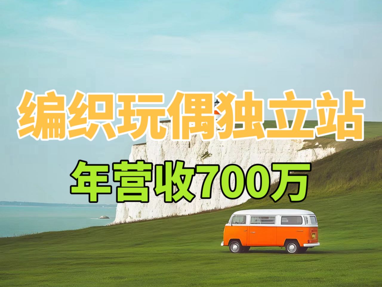 编织玩偶独立站 年营收700万哔哩哔哩bilibili