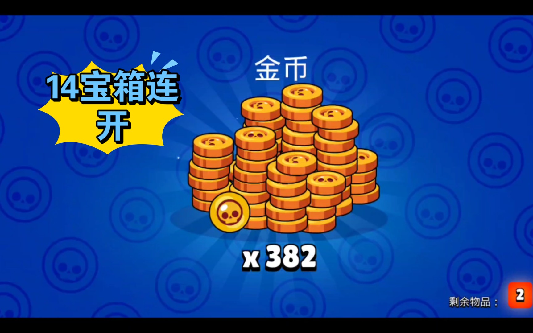 荒野乱斗,五一礼包宝箱连开_哔哩哔哩_bilibili