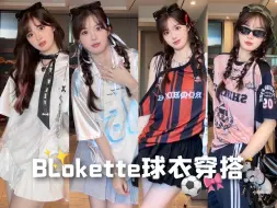 Tải video: Blokette球衣穿搭·拿捏运动少女风混搭！