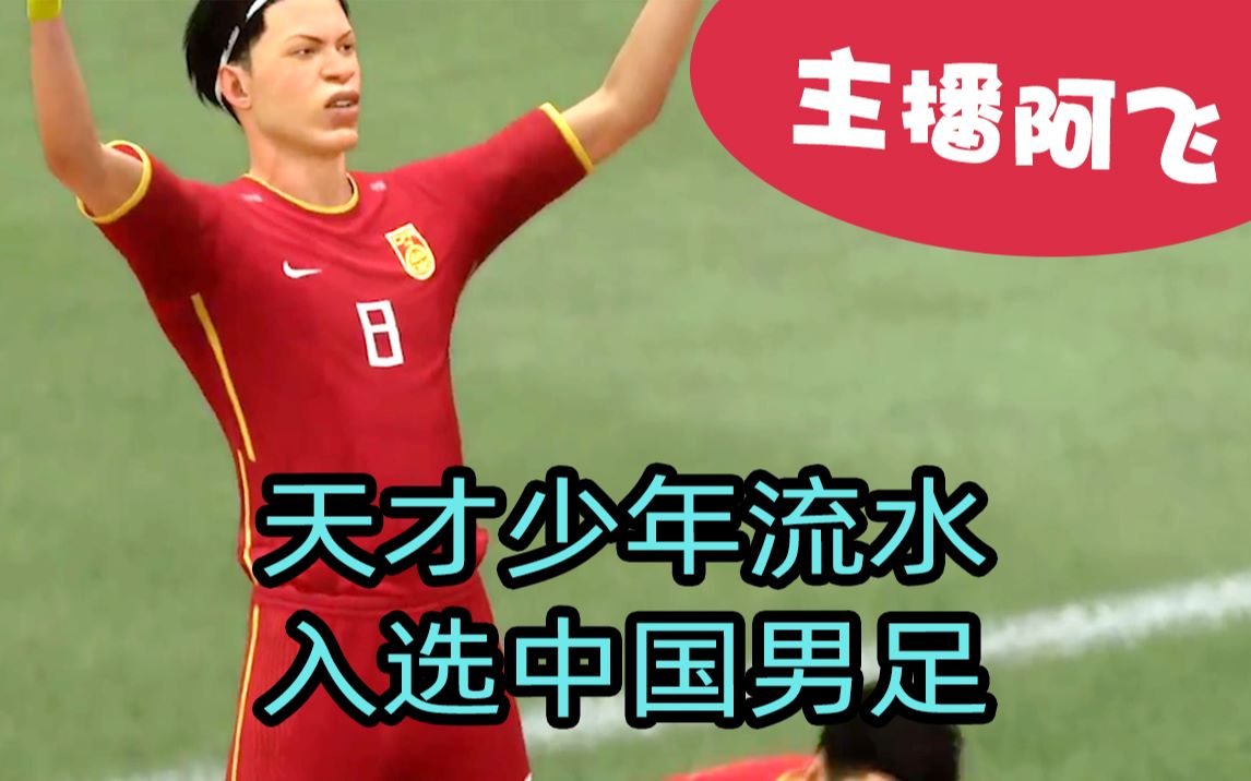 【阿飞FIFA21实况】第四集:天才少年流水,入选中国男足,备战世界杯预选赛哔哩哔哩bilibili