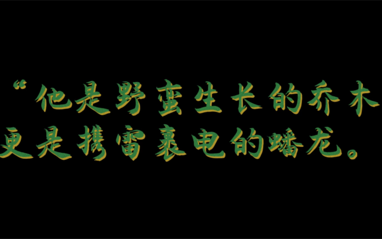 他是野蛮生长的乔木,不是引流的瓜电子竞技热门视频