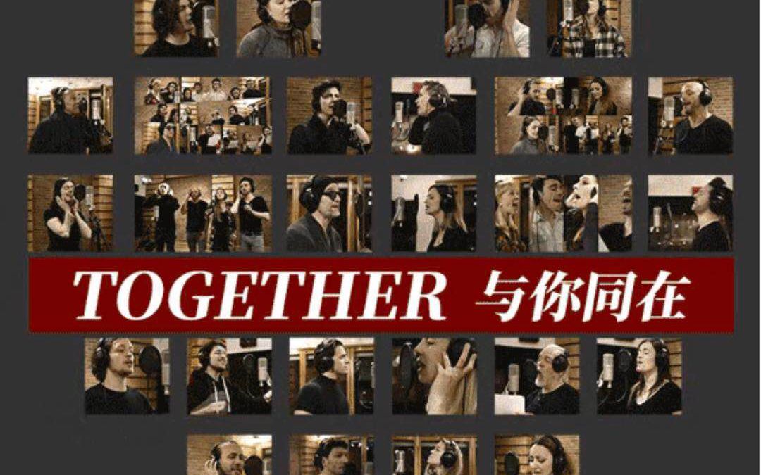 【与爱同行】WE ARE TOGETHER 《摇滚莫扎特》《唐璜》《摇滚红与黑》《巴黎圣母院》......40多位法语音乐剧歌手齐声共同为中国加油!哔哩哔哩...