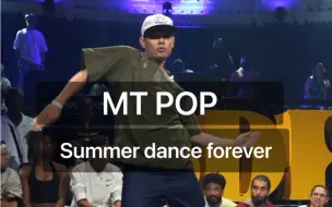 Download Video: MT POP 在 SUMMER DANCE FOREVER 的 Popping 海选