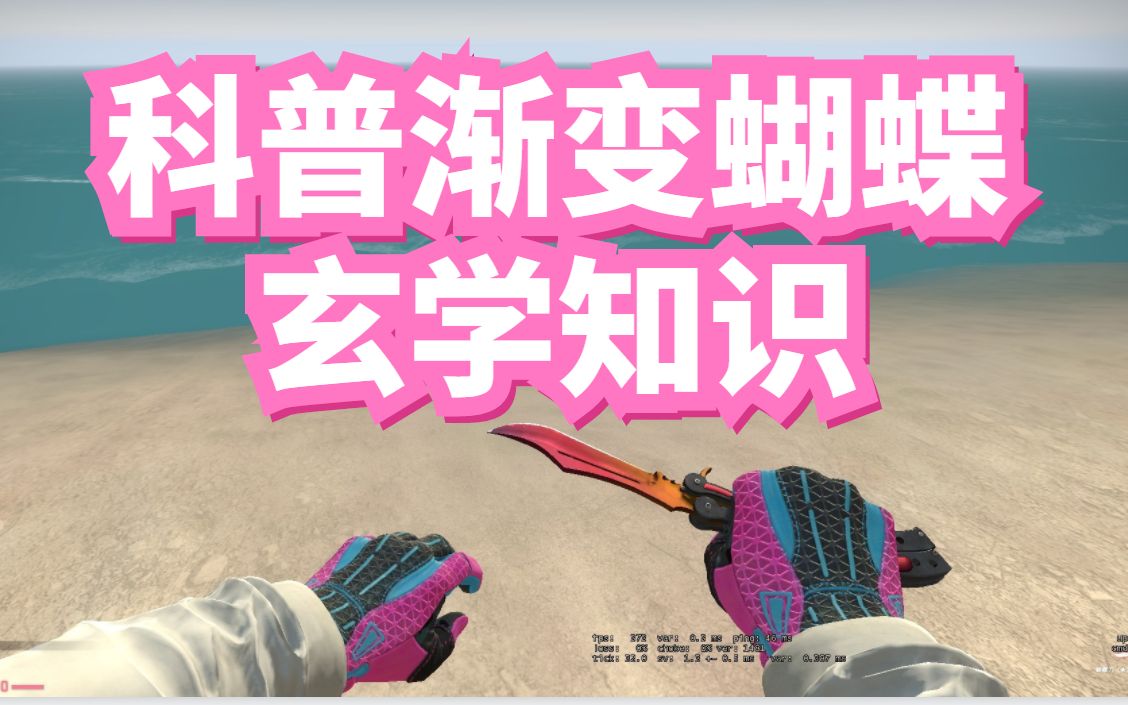 CSGO科普渐变蝴蝶刀的玄学小知识CSGO