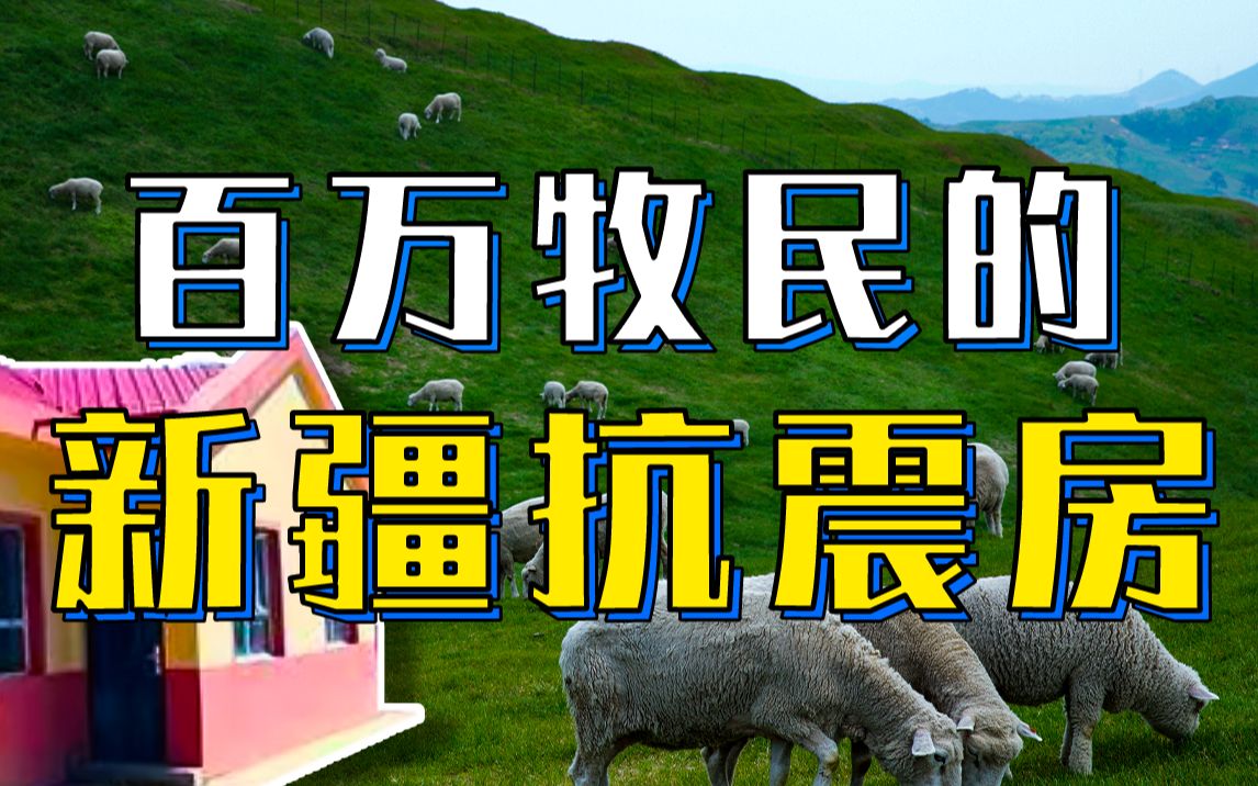 农村房屋能抗住几级地震,我们该怎么做好抗震措施?【地问ⷩ똥ퟦ𝭣€‘哔哩哔哩bilibili