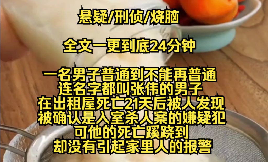 【完结文】一名男子普通到不能再普通,连名字都叫张伟的男子,在出租屋死亡21天后被人发现,被确认是一年前入室杀人案的嫌疑犯,可他的死亡却没有...