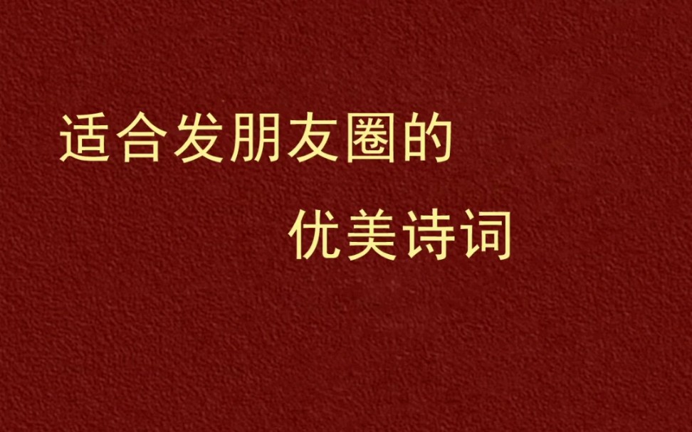 适合发朋友圈的优美古诗词哔哩哔哩bilibili