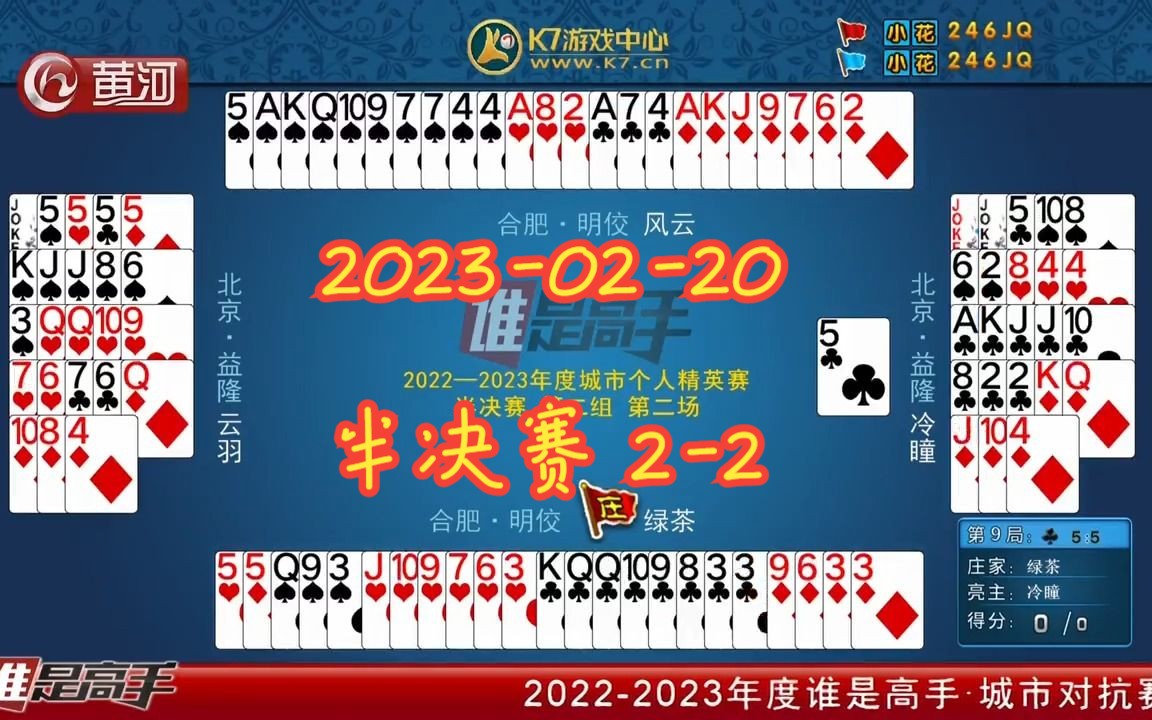 [图]【谁是高手-双升】【2023-02-20】【城市个人精英赛 半决赛 第二组 第二场】