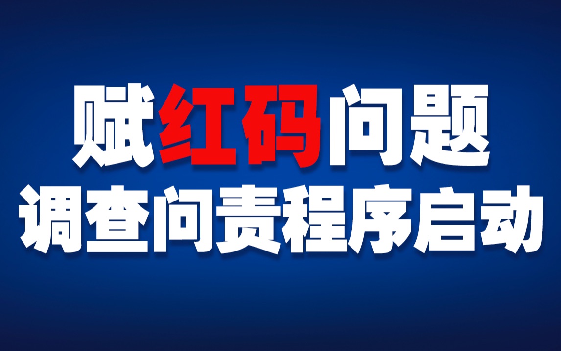 郑州市纪委监委:赋红码问题调查问责程序启动哔哩哔哩bilibili