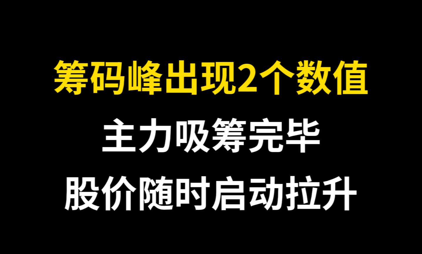 [图]A股：当筹码峰这2个数值小于10，闭着眼睛干，主力吸筹完毕随时拉升！