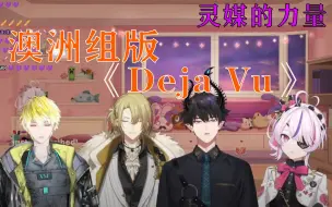 Download Video: 是什么能让土澳组突然安静-《Deja Vu》【自留不用烤】