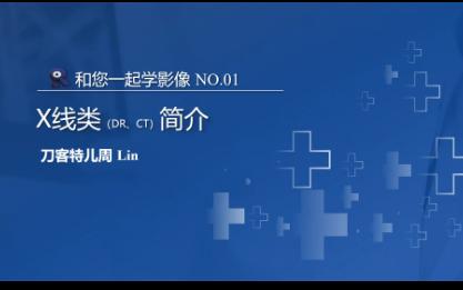 和您一起学影像No.01——X线类(DR&CT)简介哔哩哔哩bilibili