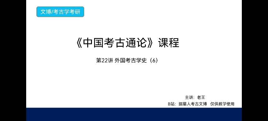 [图]《中国考古通论》考研课程 第22讲 外国考古学史（6）