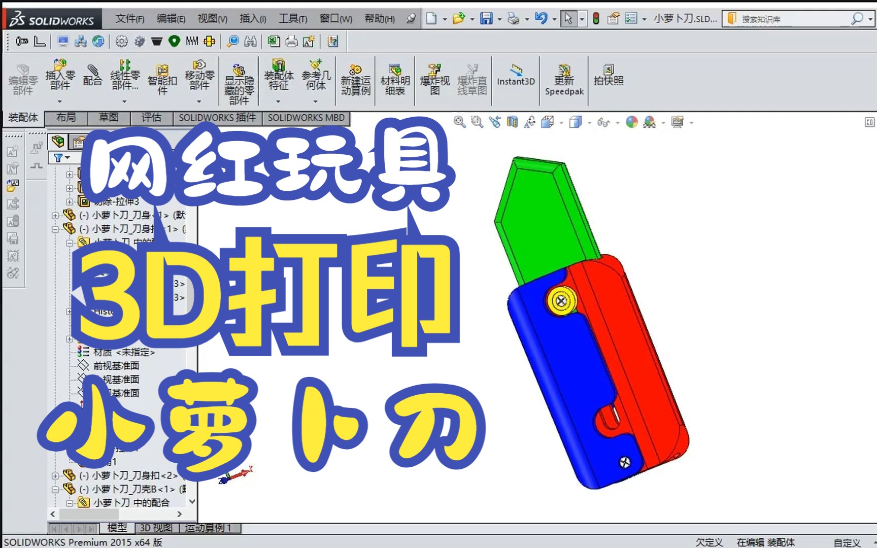 网红玩具小萝卜刀Solidworks 3D打印建模仅供学习交流哔哩哔哩bilibili