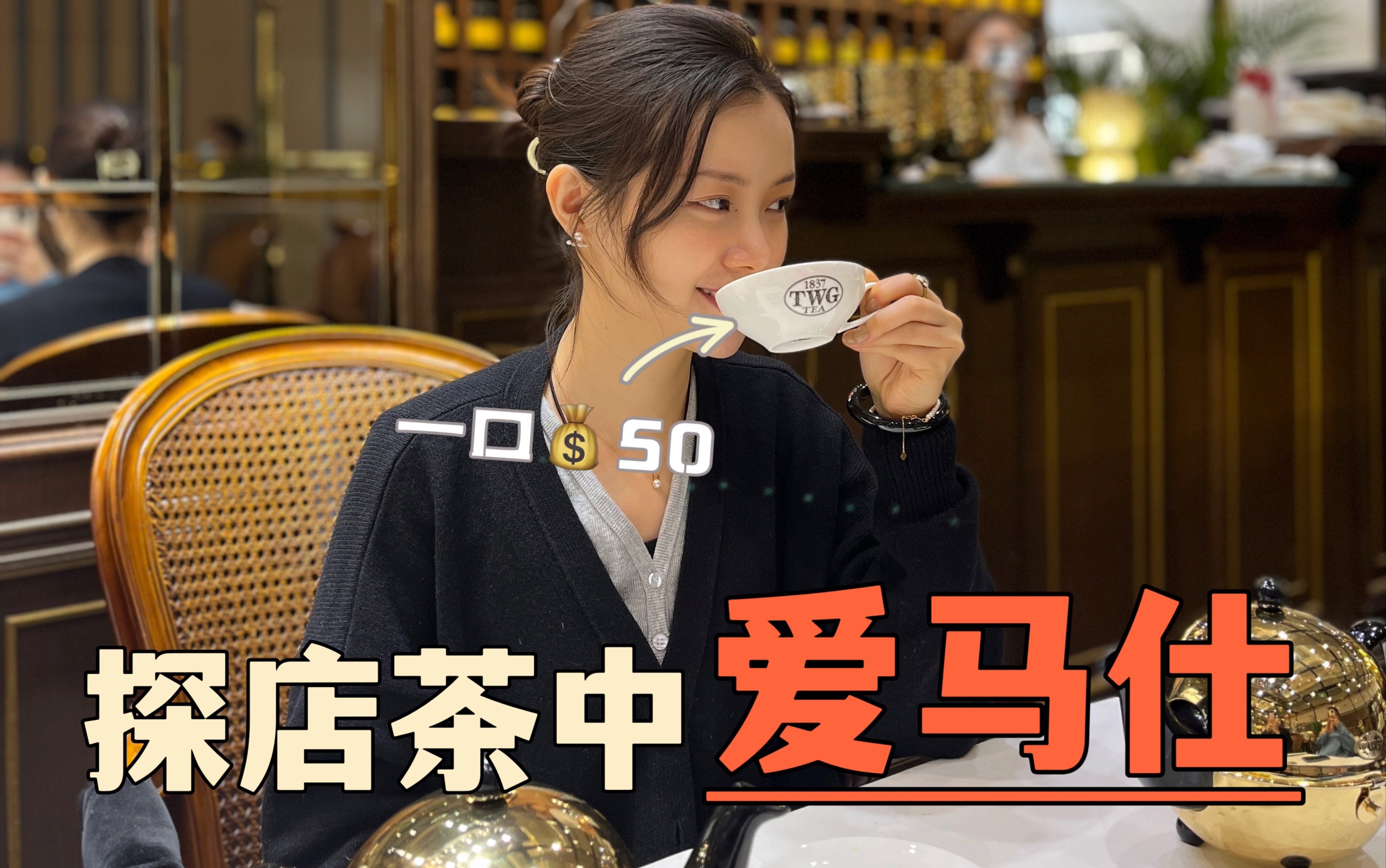 探店茶中爱马仕|大红袍竟然要50一口!!跟我在北京最贵的商场喝贵妇下午茶哔哩哔哩bilibili