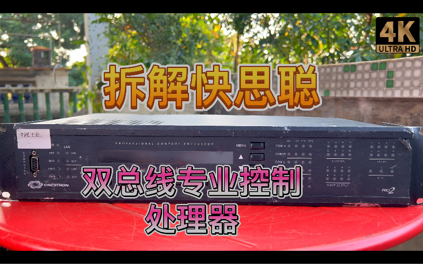 拆解快思聪Crestron双总线专业控制处理器中小型商用或家居设备控制 RS 232 422 485 ZBus 红外线哔哩哔哩bilibili