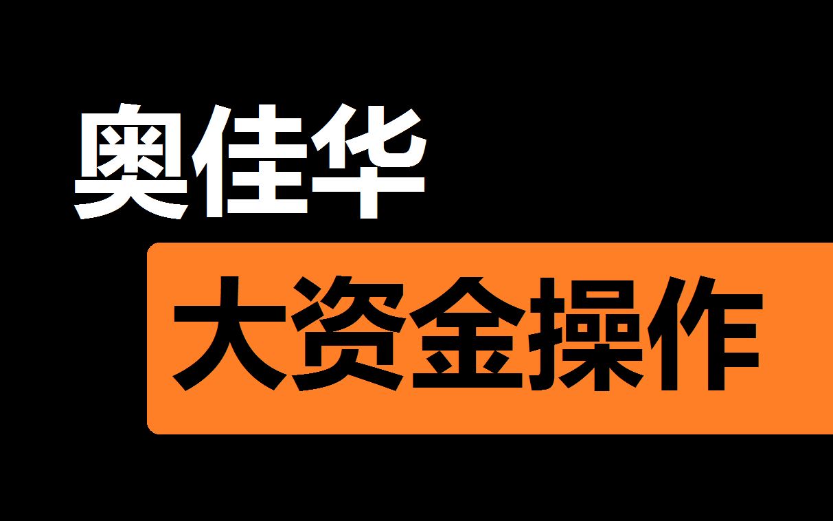 【奥佳华】大资金操作拉升打板哔哩哔哩bilibili