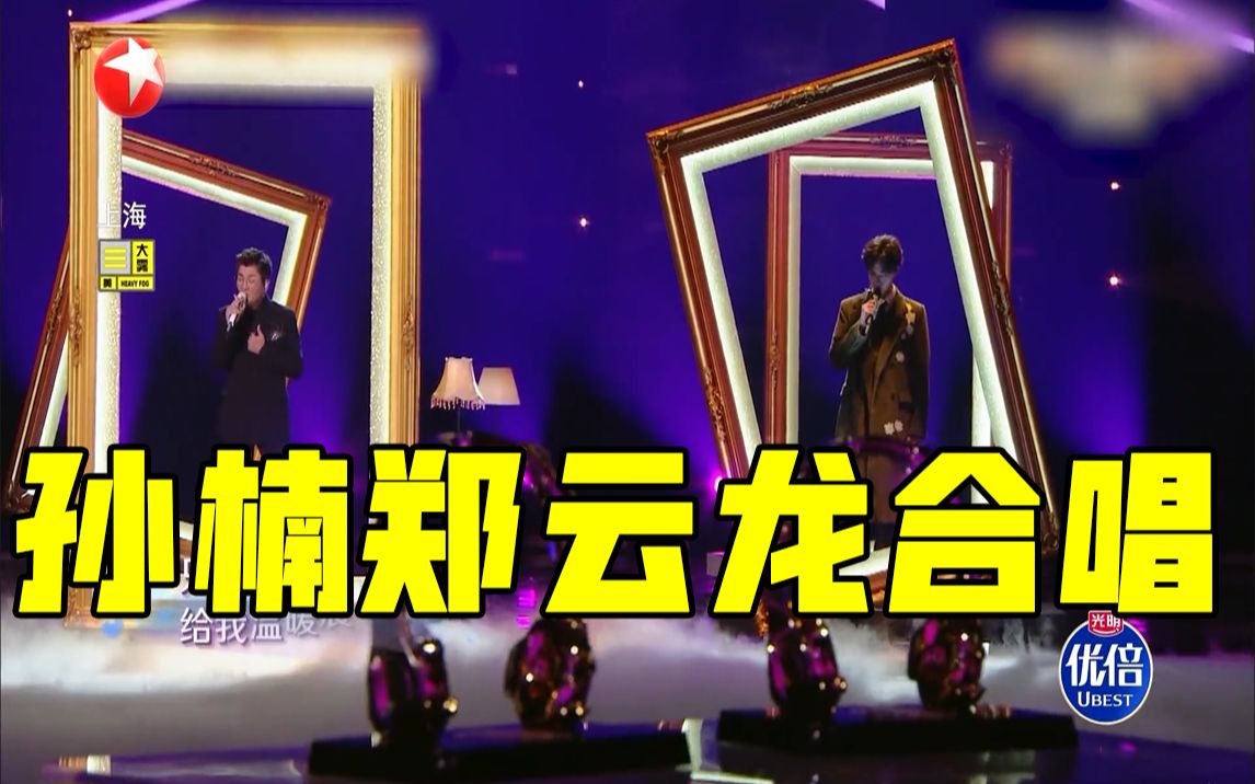 【我们的歌】孙楠郑云龙唱你快回来太好听