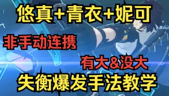 【绝区零】逐帧解析！悠青妮非手动连携俩波失衡爆发手法教学，包教包会