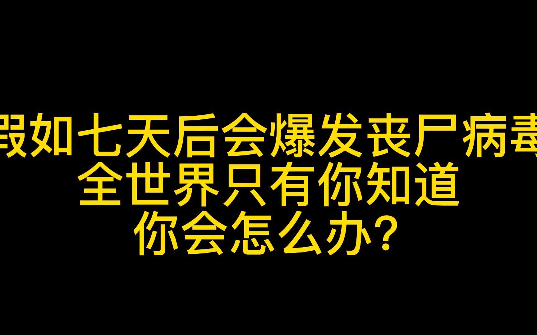 [图]大叔末日生存记，第二集：筹备物资，末日降临