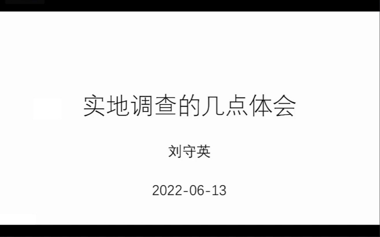 刘守英老师上贸大讲座:实地调查的几点体会哔哩哔哩bilibili