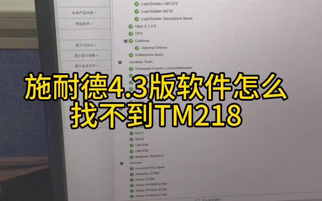 施耐德软件更新到4.3找不到TM218怎么办?哔哩哔哩bilibili