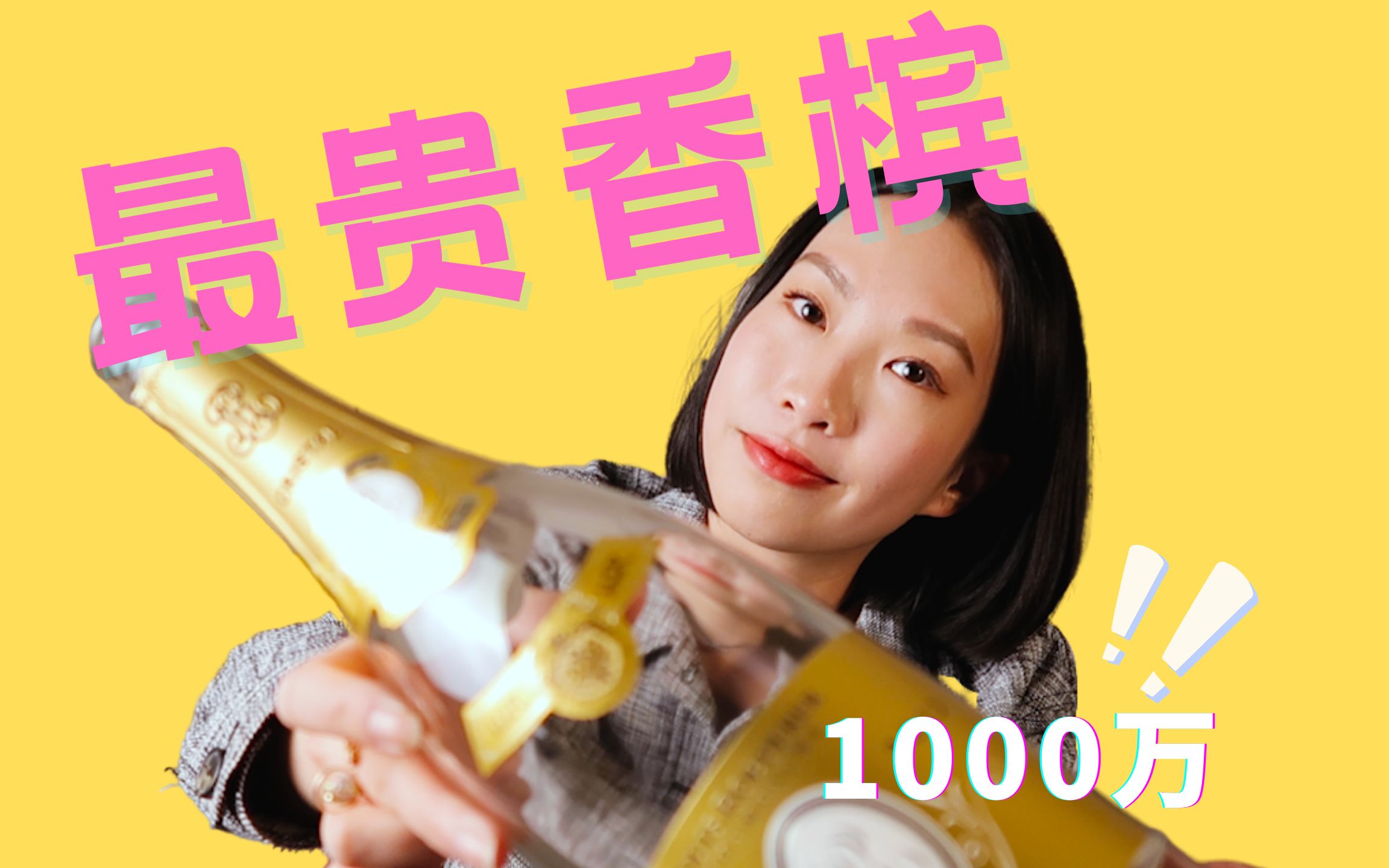 最贵香槟盘点|1000万香槟了解一下哔哩哔哩bilibili