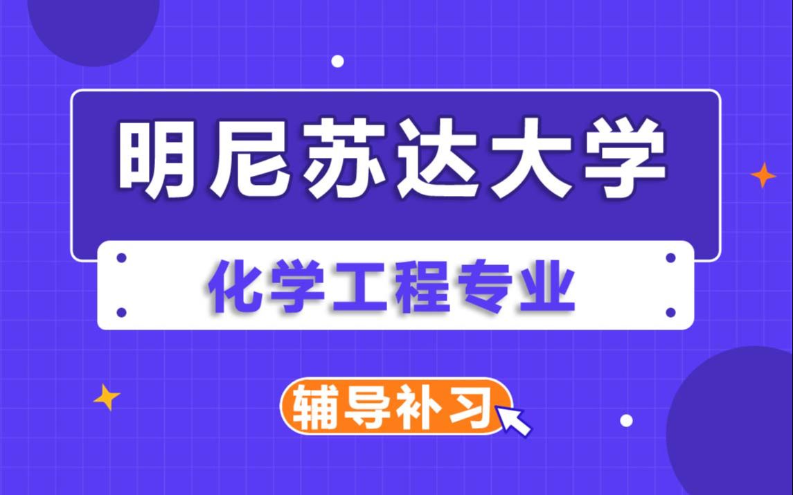 明尼蘇達大學umn化學工程輔導補習補課,考前輔導,論文輔導,作業輔導