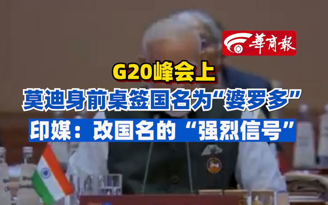 G20峰会上莫迪身前桌签国名为“婆罗多”印媒:改国名的“强烈信号”哔哩哔哩bilibili