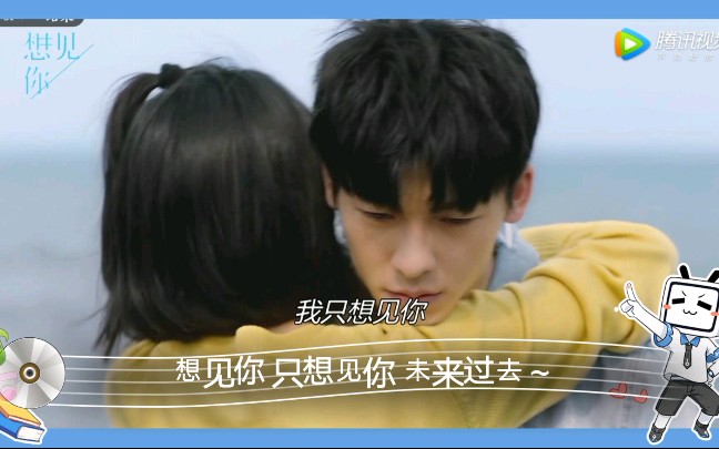 【想见你】"想见你,只想见你,未来过去,我只想见你"
