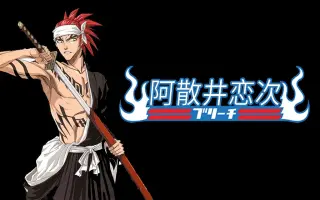 阿散井恋次 搜索结果 哔哩哔哩 Bilibili