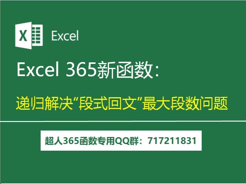 Excel 365新函数:递归解决“段式回文”最大段数问题哔哩哔哩bilibili