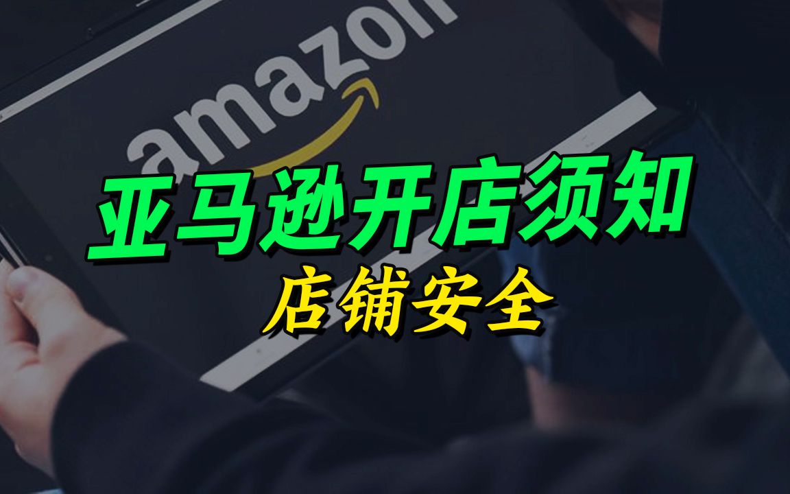 2023亚马逊新手开店教程 | 亚马逊店铺安全 | 跨境电商 | 亚马逊运营 | 紫鸟浏览器哔哩哔哩bilibili