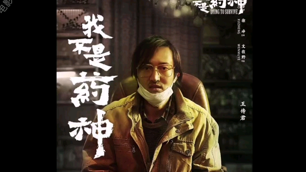 一口气看完曾创下最高票房《我不是药神》非常值得一看的电影