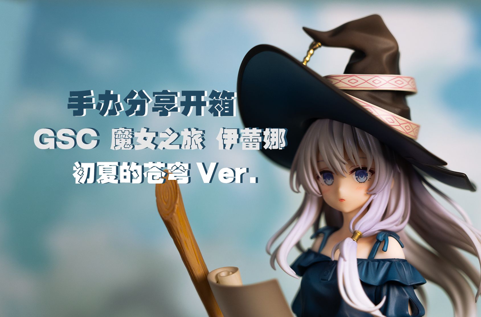 【手办分享开箱】gsc 魔女之旅 伊蕾娜 初夏的苍穹ver.