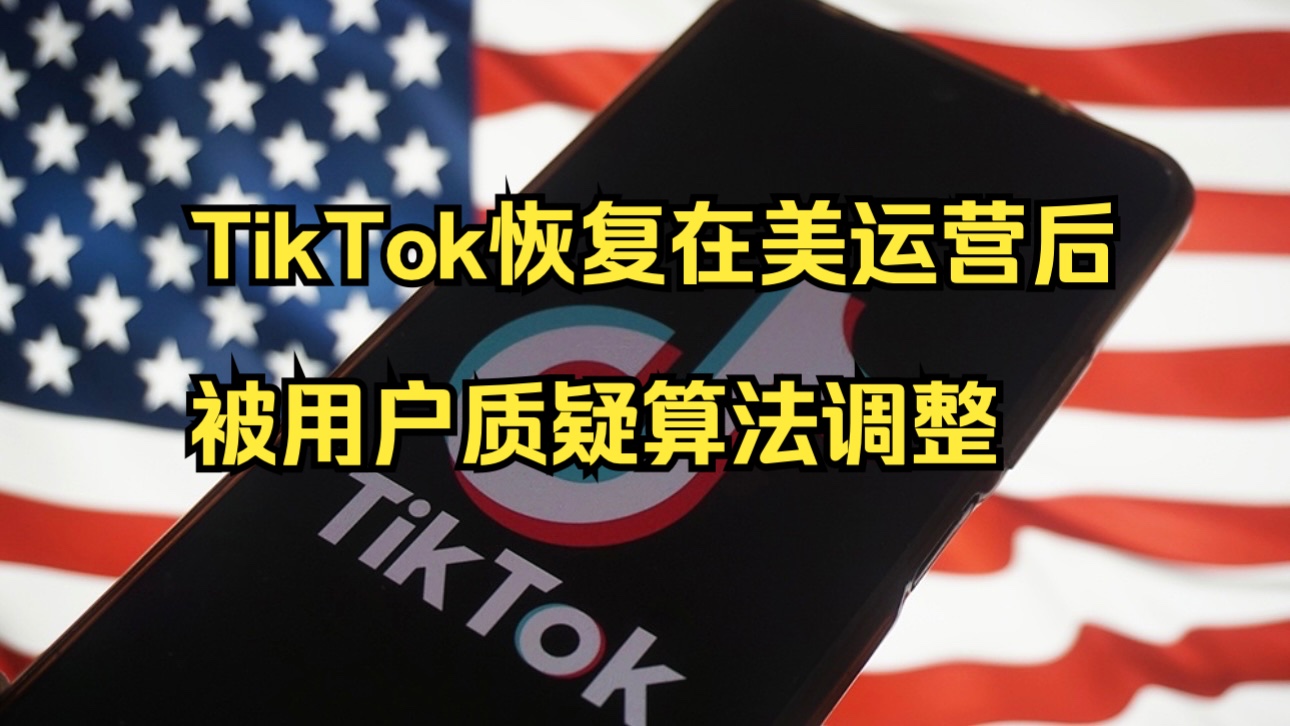 TikTok恢复在美运营后被用户质疑算法调整哔哩哔哩bilibili