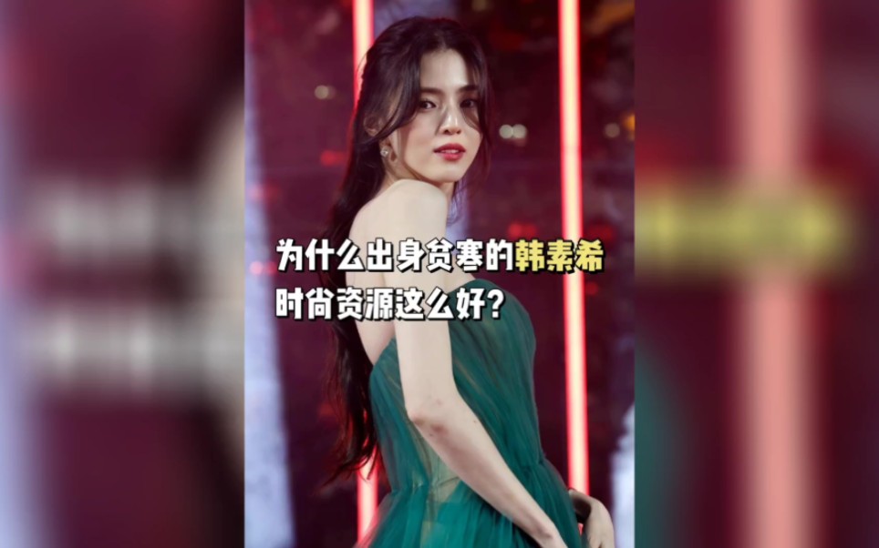 为什么出道不久且出身贫寒的韩素希能在韩国演艺圈获得这么好的时尚资源?哔哩哔哩bilibili